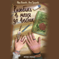 . Влюбись в меня до весны