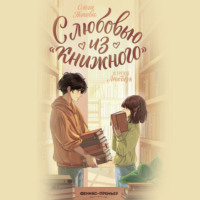 Ольга Попова. С любовью из «Книжного»