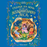 . Сказки на ночь из Всеволшебного леса