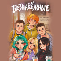 Анна Никольская. Безнадёжные