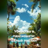 Lia Lupu. Убийство в пансионате: 