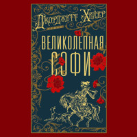 Джорджетт Хейер. Великолепная Софи