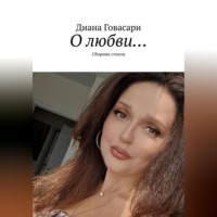 . «О любви…» сборник стихов
