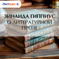 Зинаида Гиппиус. О литературной прозе
