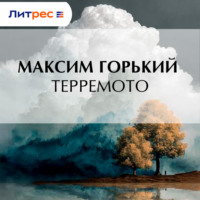Максим Горький. Терремото