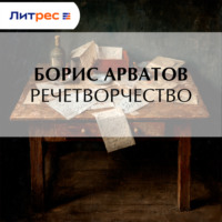 Борис Арватов. Речетворчество