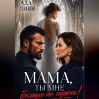 Ада Линн. Мама, ты мне больше не нужна!