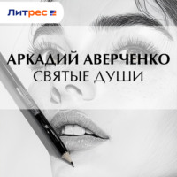 Аркадий Аверченко. Святые души