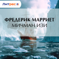 Фредерик Марриет. Мичман Изи