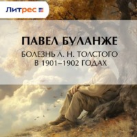 Павел Буланже. Болезнь Л. Н. Толстого в 1901–1902 годах