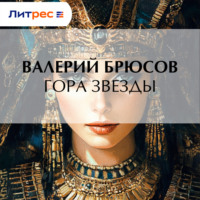 Валерий Брюсов. Гора Звезды