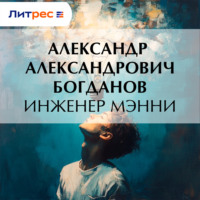 Александр Александрович Богданов. Инженер Мэнни