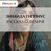 Зинаида Гиппиус. Рассказ о Феличе