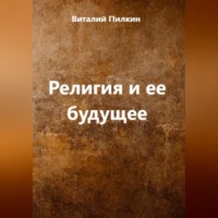 Виталий Евгеньевич Пилкин. Религия и ее будущее