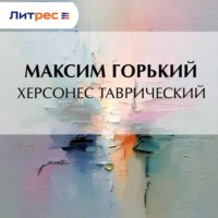 Максим Горький. Херсонес Таврический