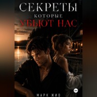 Марк Жио. Секреты, которые нас убьют