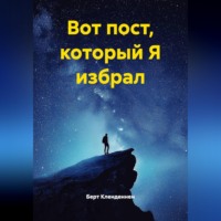Берт Кленденнен. Вот пост, который Я избрал
