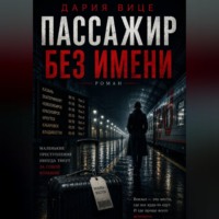 Дария Вице. Пассажир без имени