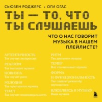 Сьюзен Роджерс. Ты – то, что ты слушаешь. Что о нас говорит музыка в нашем плейлисте?