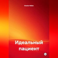 Shadow Walker. Идеальный пациент