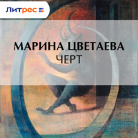 . Черт