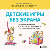Сборник. Детские игры без экрана. Как научить ребенка играть самому и сохранить себе время и спокойствие