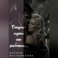 . Отдохнуть от работы...