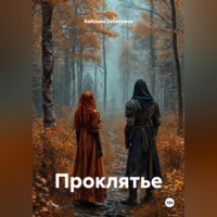 . Проклятье