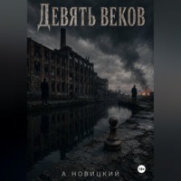 Виктор Новицкий. Девять Веков