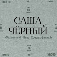 Саша Чёрный. Здравствуй, Муза! Хочешь финик?