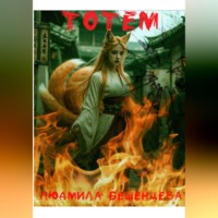 Людмила Бешенцева. ТОТЕМ