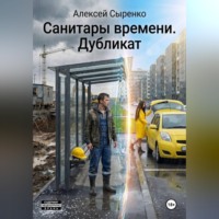 Алексей Сыренко. Санитары времени. Дубликат
