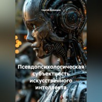 Сергей Александрович Кузнецов. Псевдопсихологическая субъектность искусственного интеллекта