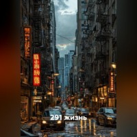 Даниил П. 291 жизнь