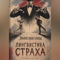 Александр Логвинов. Эвфемизмы и лингвистика страха