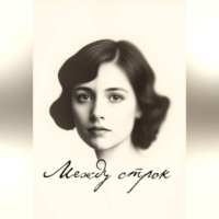 Дмитрий Гудаков. Между строк
