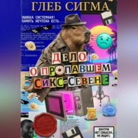 Глеб Сигма. Дело о пропавшем Сикс-Севене