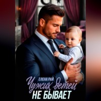 Елена Рай. Чужих детей не  бывает