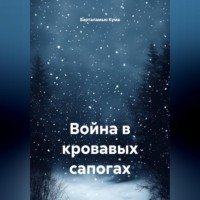 Барталамью Кума. Война в кровавых сапогах