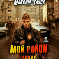 Максим Гаусс. Мой район!