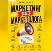 . МАРКЕТИНГ БЕЗ МАРКЕТОЛОГА