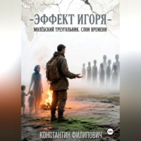 Константин Филипович. Эффект Игоря. Молёбский треугольник. Слои времени.