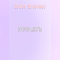 Олеся Виасимос. Скриншоты