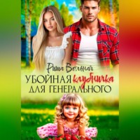 Риша Вольная. Убойная Клубничка для Генерального
