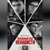 Джеффри Скотт. Исходный код ненависти