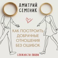 Дмитрий Семеник. Как построить добрачные отношения без ошибок