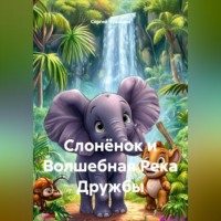 . Слонёнок и Волшебная Река Дружбы