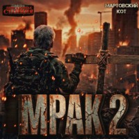 Мартовский Кот. Мрак 2