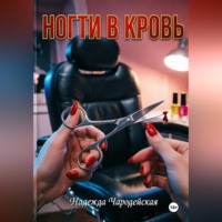 . Ногти в кровь