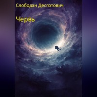 Слободан Деспотович. Червь